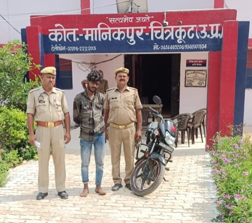 मानिकपुर पुलिस को बाइक चोरी की घटना में 24 घण्टे के अन्दर मिली बड़ी सफलता